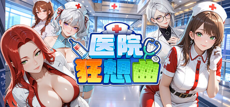 自购 Red Kiss SLG 医院狂想曲 PC端 官中高清版