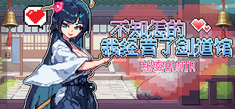 不知怎的我经营了剑道馆-秘密的 NTR v1.1.0 PC端 官中高清版