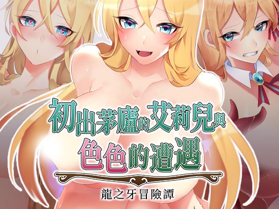 初出茅庐的艾莉儿与色色的遭遇～龙之牙冒险谭～ 駆け出しエリルとHな出来事 ～ドラゴジュエル冒険譚 ～ PC端 官中版